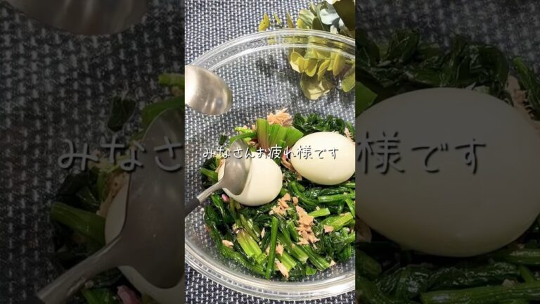 ビタミン&タンパク質！【ほうれん草サラダ】#簡単レシピ #ズボラレシピ #料理 #サラダレシピ