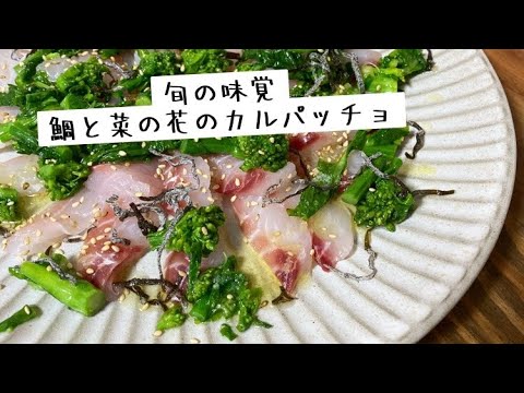 季節を感じる〜鯛と菜の花のカルパッチョ。