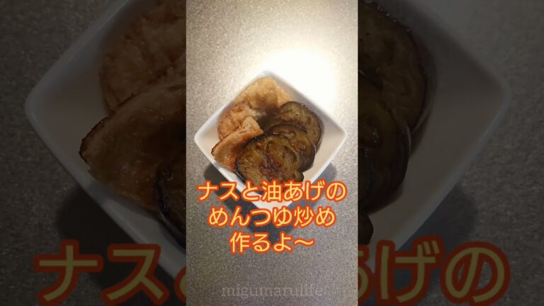 ナスと油あげのめんつゆ炒め作るよ～ #簡単おかず #なす #油あげ #shorts
