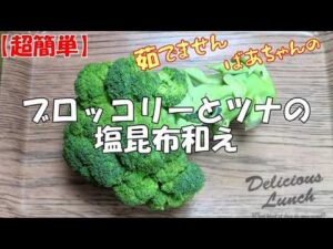 【超簡単】ブロッコリーとツナの塩昆布和え『簡単で美味しくて体に優し～が一番！！』Let's eat season's food