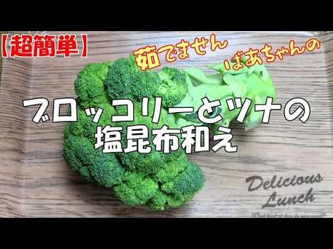 【超簡単】ブロッコリーとツナの塩昆布和え『簡単で美味しくて体に優し～が一番！！』Let's eat season's food