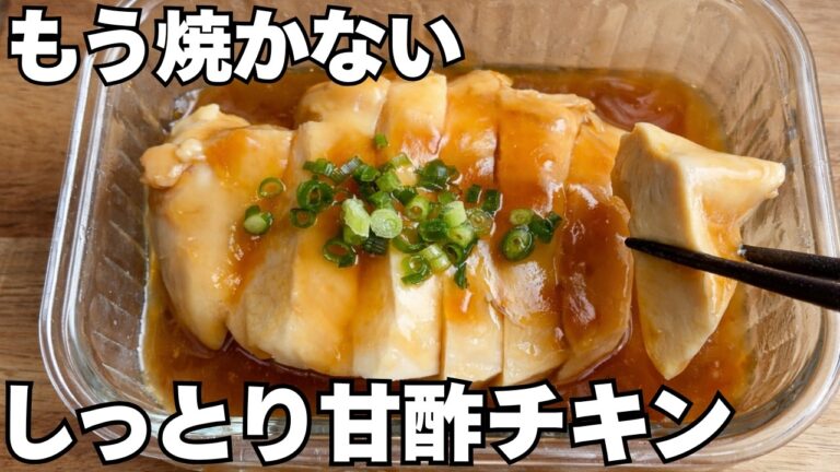 もう焼かない。レンジ5分で鶏むね甘酢チキン