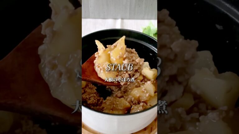 夫婦ふたり暮らしの晩御飯【ストウブ大根のそぼろ煮】#ストウブ #簡単レシピ #夫婦二人暮らし #今日の晩ごはん #料理 #四毒抜き
