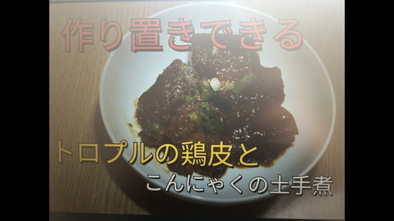 じっくり煮た鶏皮とこんにゃくの土手煮酒のつまみ作り置き