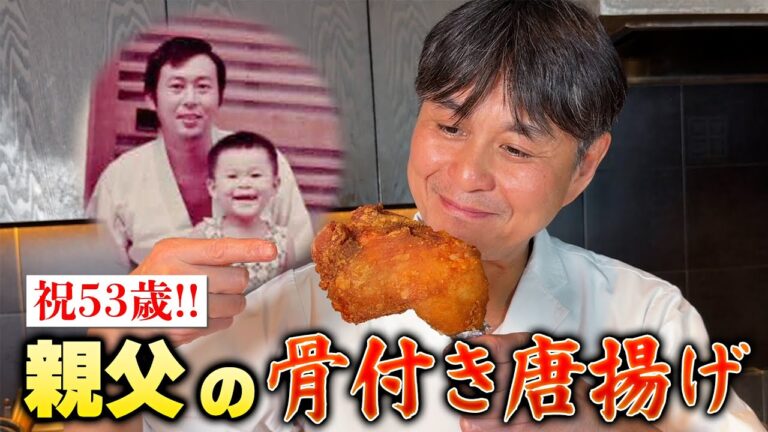 父親が誕生日に作ってくれた【骨付き鶏もも唐揚げ】で53歳のお祝いをした！
