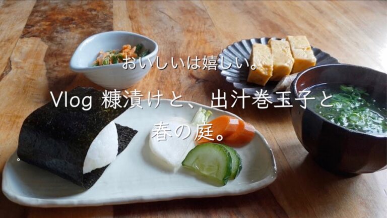 【暮らしVlog】ぬか漬けと、だし巻玉子と春の庭。