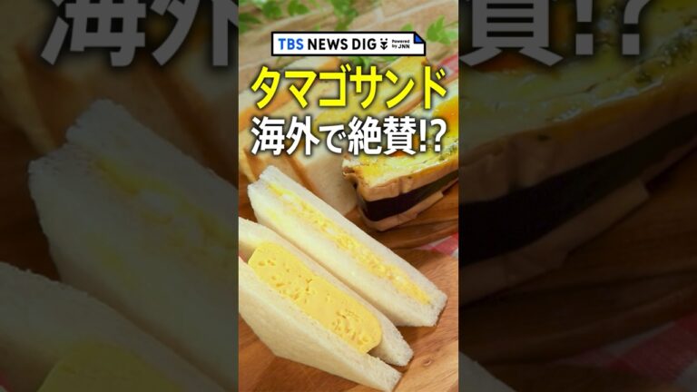 寿司、ラーメンに並ぶ人気に！？「タマゴサンド」が海外で絶賛！ そのワケは #shorts | TBS NEWS DIG