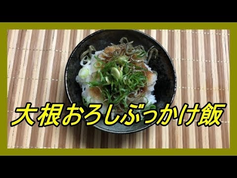 じぱんぐ丸Channel 大根おろしぶっかけ飯
