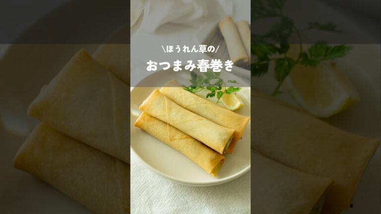 【ほうれん草のおつまみ春巻き】#ほうれん草レシピ#簡単レシピ#簡単おつまみ#kao_deli#shorts#kao_deli