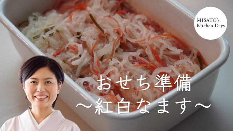 ［MISATO’s Kitchen Days］濱田美里のおせち準備~紅白なます~ Misato Hamada's Osechi Preparation ~Kohaku Namasu