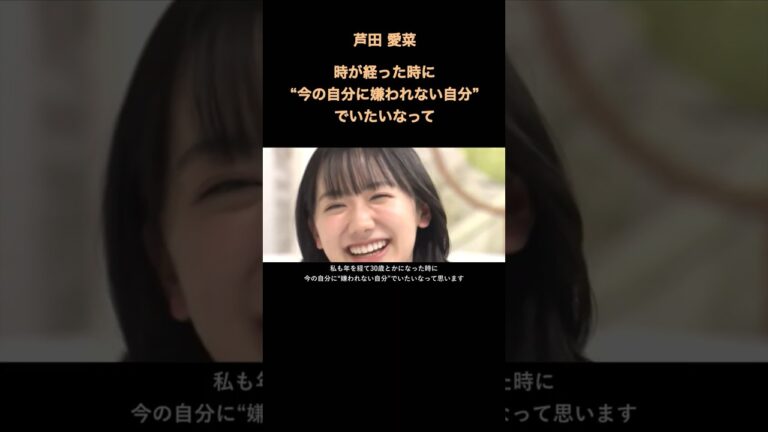 芦田 愛菜　“今の自分に嫌われない自分”でいたい　#shorts   #goodlifemaker   #名言 #芦田愛菜