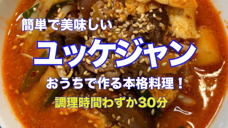 【ユッケジャン】簡単で美味しい。30分で作る本格的な韓国ユッケジャンです。