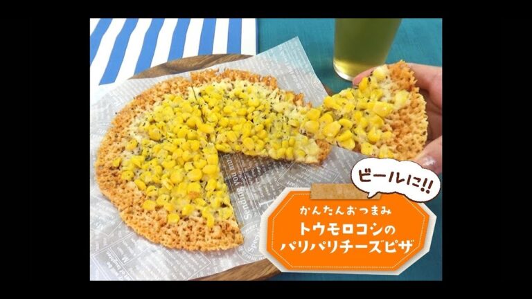 かんたん3stepおつまみ「トウモロコシのパリパリチーズピザ」