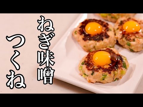 味噌がミソ♪鶏のねぎ味噌つくねの作り方