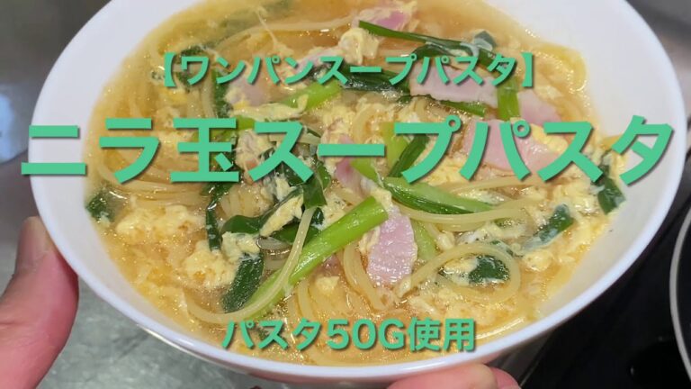 【ワンパンスープパスタ】ニラ玉スープパスタ