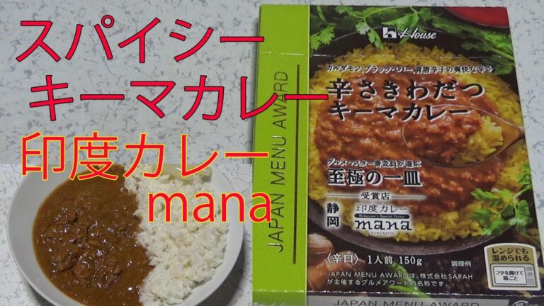 【レトルトカレーレビュー】辛さきわだつキーマカレー！印度カレーmana！究極の一皿！㈱SARAHジャパンメニューアワード【ハウス食品（株）サンハウス食品（株）】