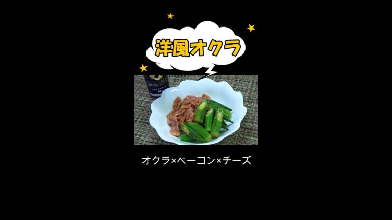 ベーコンと粉チーズで洋風オクラに変身／#shorts