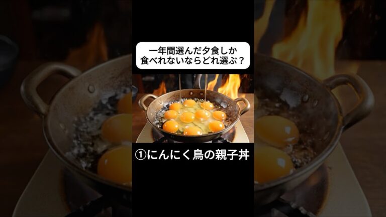 一年間同じ夕食！どれ選ぶ？Which one would you choose？【ASMR】#Shorts #aiart