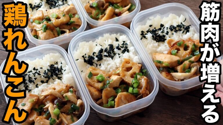 【最高】脂肪を落として筋肉をつける！むね肉で作る鶏レンコン弁当5食分！