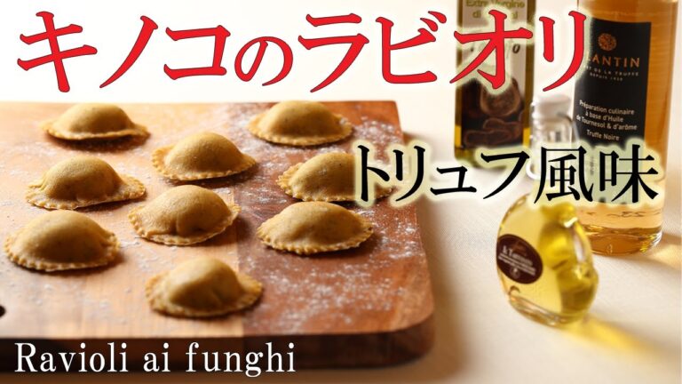 どうやって使うの！？【トリュフオイル】　価格と香りの違いは？　【トリュフ】香る【キノコのラビオリ】をご紹介