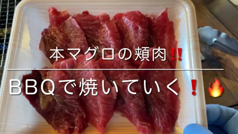 本マグロの頬肉をバーベキューテラス海床で焼いていく‼️🐟🔪🔥😋
