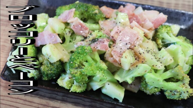 【ブロッコリーとベーコン】　○○を入れることによって最高の美味しさになります