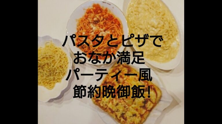 パスタとピザでおなか満足節約パーティー風晩ごはん！