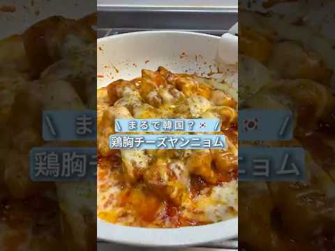 ⭐️【鶏むねチーズヤンニョム（ワンパン）】
