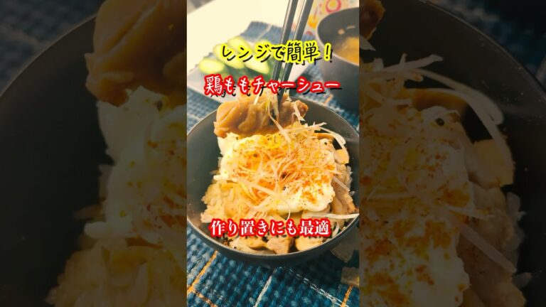 レンジでチンするだけ！作り置きにも最適！鶏ももチャーシュー