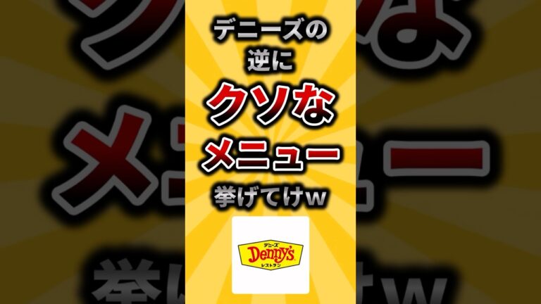 【2ch有益スレ】デニーズの逆にクソなメニュー挙げてけw #shorts