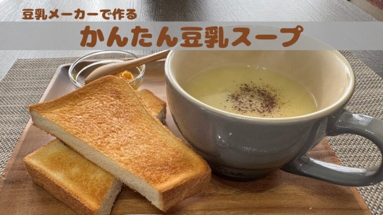 【豆乳メーカー使ってみた】　かんたん豆乳スープ　さつまいも編　※プロモーションじゃないよ 　＃SOYRICH  ＃豆乳メーカー