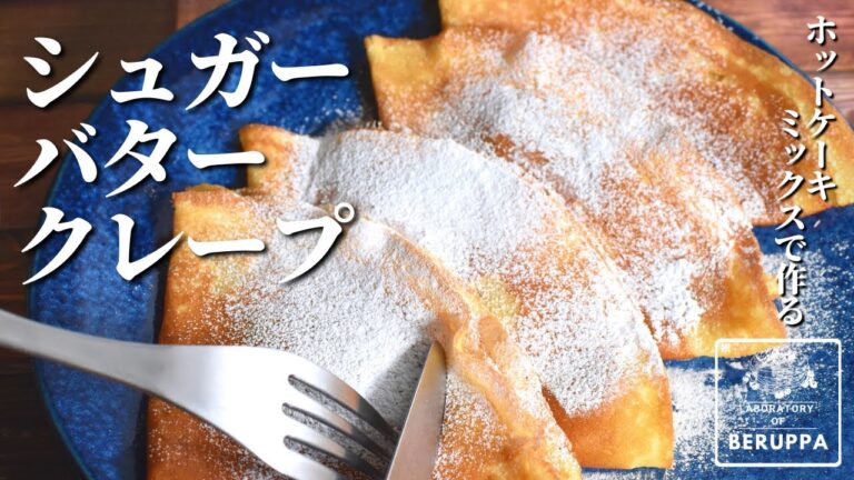 【混ぜて焼くだけ簡単！】ホットケーキミックスで作る シュガーバタークレープ フライパンでできるレシピ