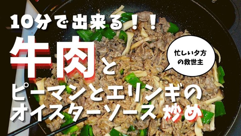 【10分おかず】超簡単！忙しい夕方に10分で出来る牛肉とピーマンとエリンギのオイスターソース炒め