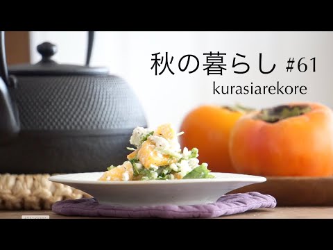 SUB）《料理と暮らしのvlog》秋の暮らし2020.11月//柿とカッテージチーズのサラダ、ロールキャベツ//タイニープードル//English subtitles