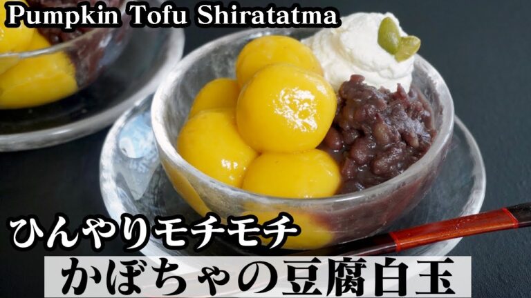 かぼちゃの豆腐白玉の作り方☆材料3つ！お豆腐でモチモチ食感♪ひんやり和スイーツです☆-How to make Pumpkin Tofu Shiratama-【料理研究家ゆかり】【たまごソムリエ友加里】