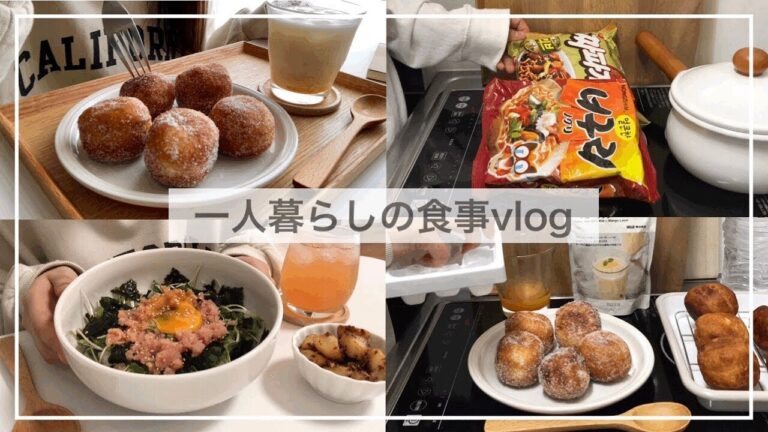一人暮らしの食事vlog🍜/もちもちドーナツを作ってチャパグリを食べる/たらこ丼、じゃがいものハニーマスタード和え、マンゴーラッシー