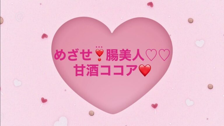 めざせ！腸美人♡　甘酒ココアを作ろう！