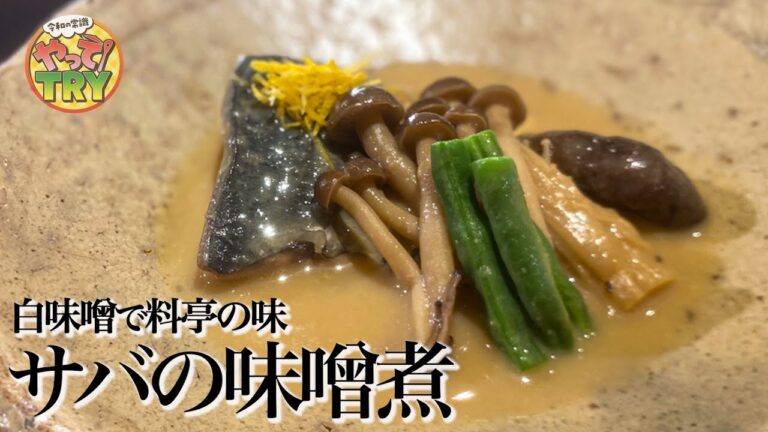 【白味噌で料亭の味】砂糖使わず優しい甘さ【サバの味噌煮】