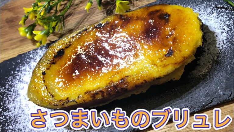 【キャラメリゼ】さつまいものブリュレ　カリカリ　デザート