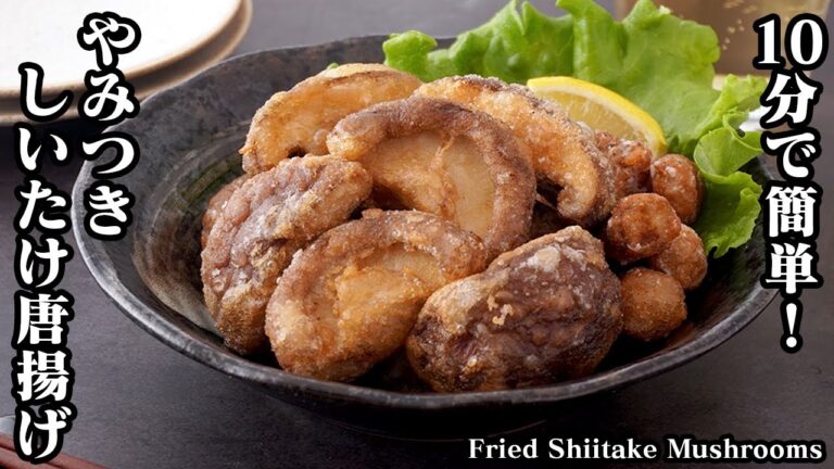 【10分で簡単！】しいたけ唐揚げの作り方！旨みたっぷりザクザク＆ジューシーでやみつき間違いなし！ご飯のおかず、お弁当、おつまみにも！Fried Shiitake Mushrooms【料理研究家ゆかり】