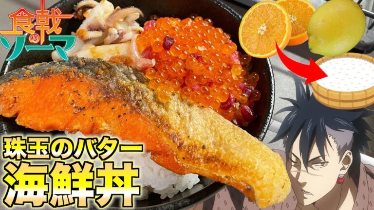 【食戟のソーマ】オレンジとレモンで酢飯！？ 斎藤綜明 珠玉のバター海鮮丼 作ってみた