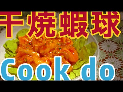 勝手に#簡単#cook Vol.Ⅷ #夏#エビチリ