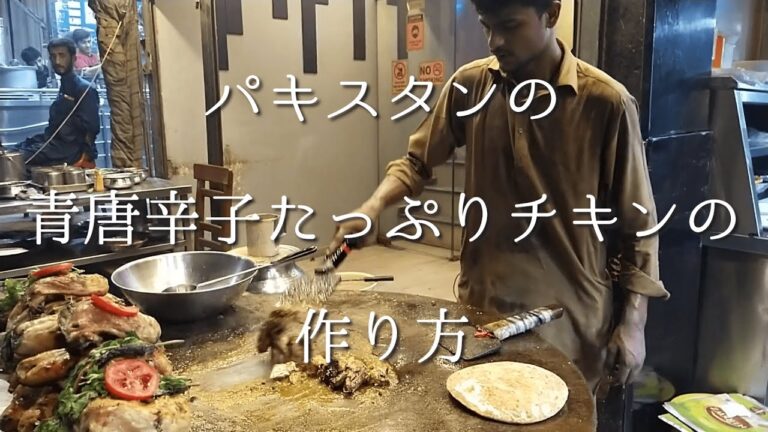 【海外屋台飯】パキスタンの青唐辛子たっぷりチキンの作り方