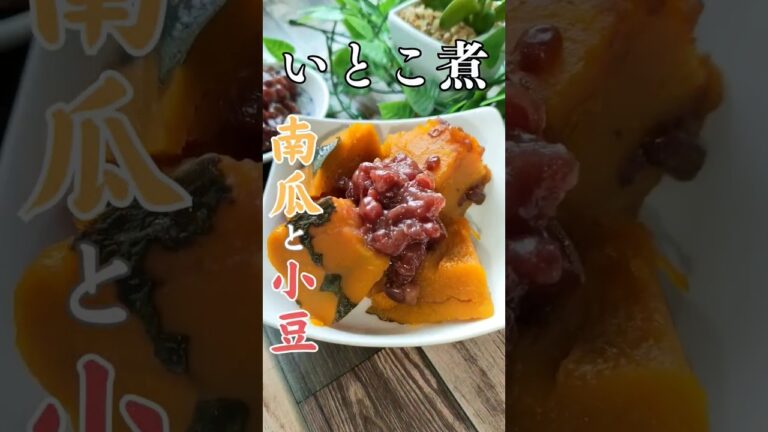 和風一品スイーツ『いとこ煮』の作り方 How to make cousini #shorts