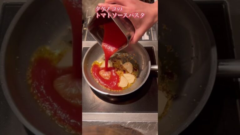 【今が旬パスタ】タケノコのトマトソースパスタ #タケノコ #トマトソース #パスタ #男飯 四ツ谷バーリンク #shorts #アラビアータ