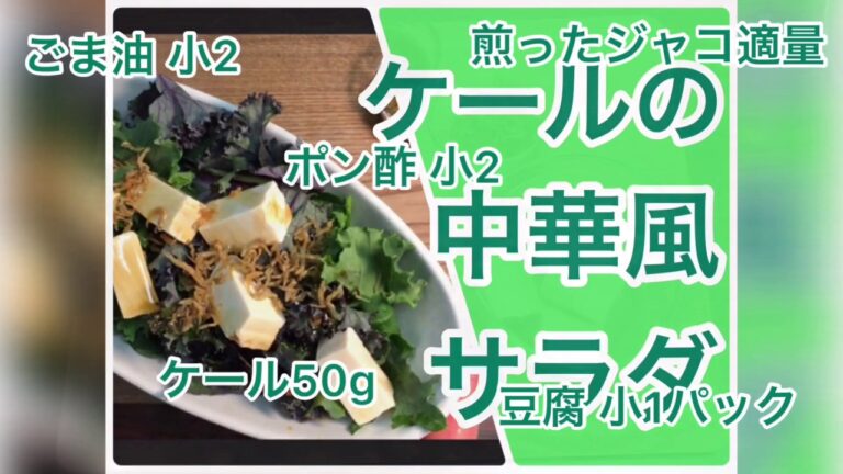 【簡単サラダ】ケールの中華風サラダ