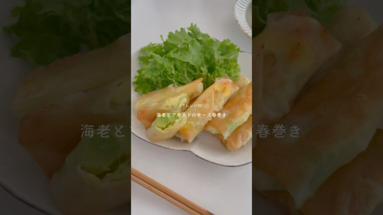 海老とアボカドのチーズ春巻き #春巻き #アボカド #簡単レシピ #料理動画 #レシピ #料理 #recipe #cheese