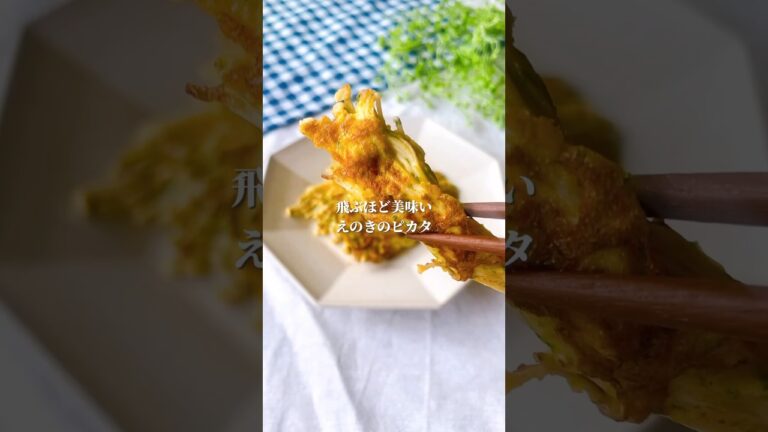 えのきのピカタ🌟　#料理＃献立 ＃簡単レシピ＃簡単ごはん＃レシピ＃簡単ご飯#料理動画 ＃手抜きごはん#recipe#food#ゆんキッチン#えのき