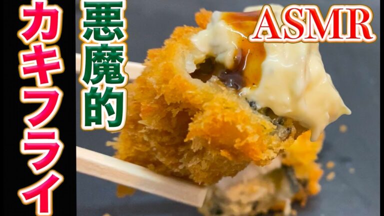 【ASMR】プロが教えるカキフライを美味しく作るコツ教えます。見たら牡蠣フライ食べたく成りますよ！