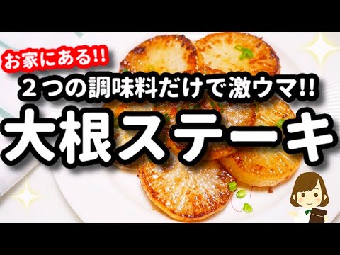 お家にある２つの調味料だけで劇的に美味しくなる『大根ステーキ』Radish steak with ２ seasonings